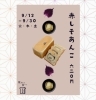 「【赤しそあんこ発売スタート！】」
