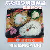 ぶたの照り焼き弁当「ボリューム満点でお弁当の種類もいっぱい!!一之江のおけいち弁当へ!!」