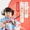 セルフ撮影とプロ撮影のちがい 〜枚数編〜