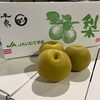 「岩手県の「梨」入荷してます！ JAいわて平泉　「幸水梨」」