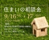 「住まいの相談会　開催♪」