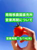 「南箱根農園直売所営業再開のお知らせ」