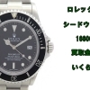 【買取】ロレックス 16600 シードゥエラー P番台 を買取致しました。