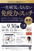 「2023年9月30日（土）10:30より「一生病気にならない免疫力のスイッチ」セミナー開催のご案内」