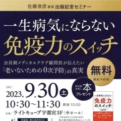 2023年9月30日（土）10:30より「一生病気にならない免疫力のスイッチ」セミナー開催のご案内