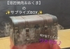 サプライズボックス✨「新サービス❗✨サプライズボックス✨」