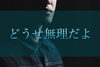 「ドリームキラー【ムーミン　リトルミイ　名言】」