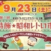葛飾★昭和レトロ市 in 京成ドライビングスクール🎈　★英会話と体操のコラボ教室（堀切、お花茶屋、綾瀬、亀有、小菅）