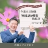「【軽度認知障害（MCI）】について」
