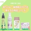 「赤ちゃん・敏感肌の方でも使える日用品シリーズ！」