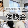 【2024年度】新1年生★体験会のお知らせ