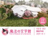なぎさ公園「展望の丘」に開館（画像はイメージです）「【10/3より予約受付開始！】11/3オープン☆「魔法の文学館」の館長に角野栄子さんの就任決定☆区民限定特別企画も」
