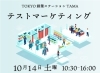 起業家応援イベントです！「10月14日（土）テストマーケティングを開催します！」