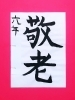 「9月前半の生徒作品　＃8　【船橋/東船橋　岡田書道習字教室】」