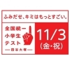 全国統一小学生テスト　11/3(金)実施