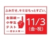 「全国統一小学生テスト　11/3(金)実施」