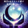 新月ヒーリング　カルマ「【 新月ヒーリング限定4名様です】 60分のメタトロン遠隔ヒーリングで頭痛・不安・不眠の波動改善　メタトロン鳥取・米子・境港・松江」
