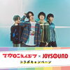 「マカロニえんぴつのメジャー2nd Full Album「大人の涙」リリース記念！JOYSOUNDコラボキャンペーン開催中♪」