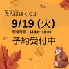「親と子のサロン『たんぽぽクラブ』☆９月１９日（火）開催」