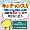 補助金でエコキュートに替えよう！リースも対象になりましたあぁ？！