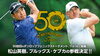 「第50回　ダンロップフェニックストーナメント」