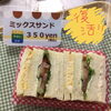 ミックスサンド　350円「サンドイッチ売れてます‼︎」