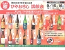 無料試飲会開催！今年も日本各地の蔵元の『ひやおろし』が入荷しております！