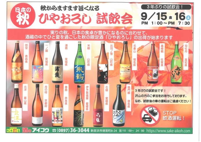 「無料試飲会開催！今年も日本各地の蔵元の『ひやおろし』が入荷しております！」