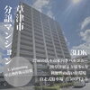 「販売物件情報/滋賀県/草津市/草津/リノベーション/中古マンション/中古物件」