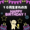「☆１０月のお誕生日の方へ☆」
