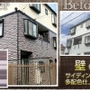 個人宅壁サイディング塗装(多配色仕上げ)　　信頼のTOM創屋
