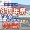 「イベント開催！スポーツビーイング８周年祭！」