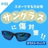 「スポーツする方必見！サングラスにもガラスコーティングを！」