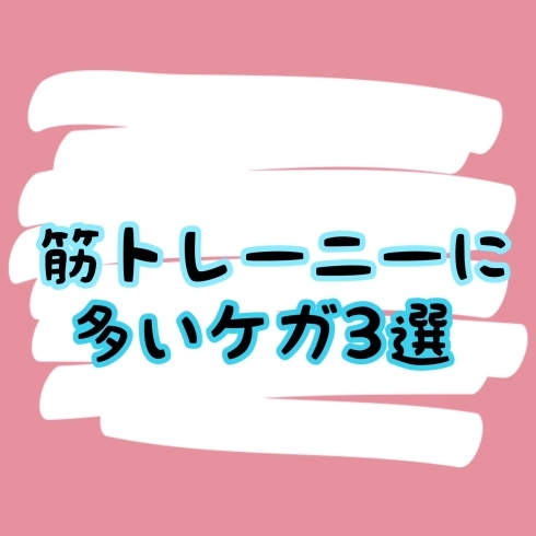 筋トレでのケガ3選「筋トレーニーに多いケガ3選」