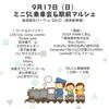 「ミニSL乗車会＆駅前マルシェ開催！(2023年9月17日(日))」