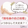 「『脱毛後の自己処理』いつからして大丈夫？」