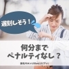 「遅刻しそう！何分までペナルティなし？」