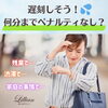 「遅刻しそう！何分までペナルティなし？」