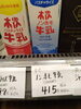 木次 ノンホモ牛乳「こんな商品あります「阪急桂駅西口徒歩3分食品スーパー」」」