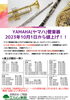 告知「ヤマハ管楽器価格改定」
