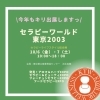 癒し専門の大型イベントにキリが今年もｍ登場です！「今年も【セラピーワールド東京】にキリがやってくる！」