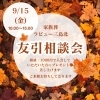 ✨本日、9/15(金)は『友引相談会の日』です✨「✨本日、9/15(金)は『友引相談会の日』です✨」