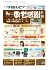 「9月は敬老感謝月間!」