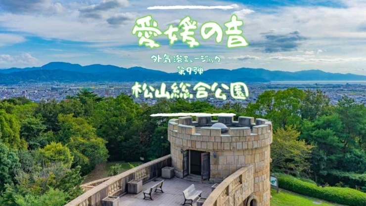 「サウナ外気浴ミュージック「愛媛の音」シリーズ第９弾は、松山市「松山総合公園」」