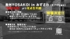 奥州YOSAKOI in みずさわ「定点生中継！  奥州秋まつり・奥州YOSAKOI in みずさわ」