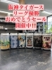 「阪神タイガース優勝セール‼️開催します🎉」