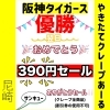 阪神タイガース優勝キャンペーン「阪神タイガース優勝キャンペーン⭐️390円セール⭐️」
