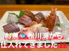「本日、魚入荷‼️‼️《二本松で新鮮な海鮮料理と言えばめぐみ家》」
