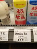 木次　パスチャライズ牛乳「こんな商品あります「阪急桂駅西口徒歩３分食品スーパー」」