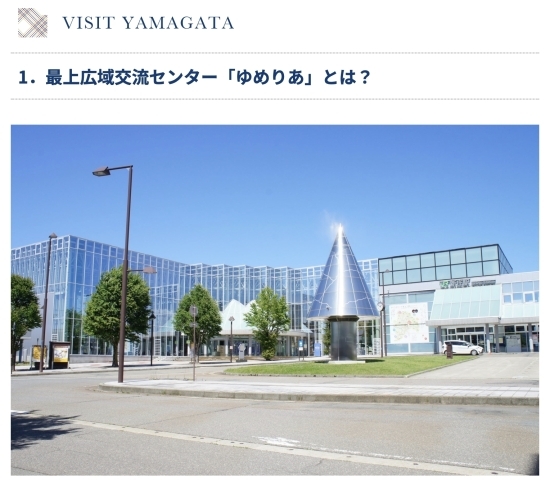 記事１「本日公開！VISIT YAMAGATA特集記事「ゆめりあ」」